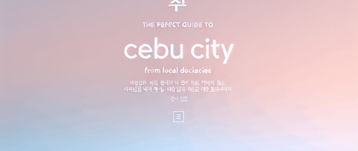 세부 시티투어 완벽 가이드: 현지 맛집부터 야경까지 세부시티투어